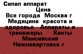 Сипап аппарат weinmann somnovent auto-s › Цена ­ 85 000 - Все города, Москва г. Медицина, красота и здоровье » Аппараты и тренажеры   . Ханты-Мансийский,Нижневартовск г.